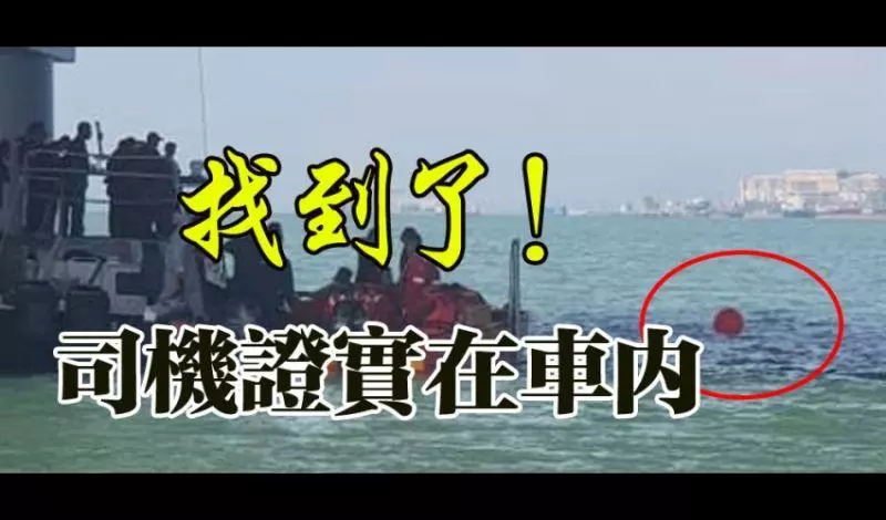 【墜海轎車位置找到了】青年是否在車內?!當局宣布這項震撼回應了!