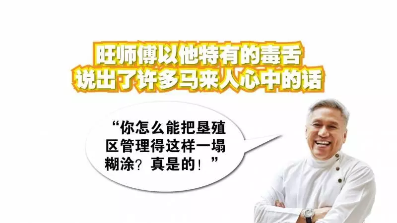 旺師傅以他特有的毒舌,說出了許多馬來人心中的話