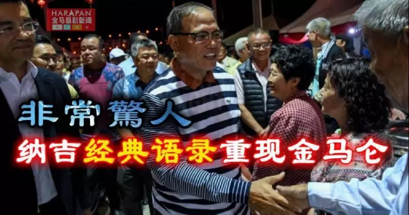 《非常驚人》納吉經典語錄【重現江湖】彭大臣直言:相信華人應該懂得怎麼選