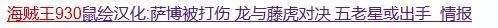 細數關於海賊王930話的那些爆笑謠言,這些小編堪稱海賊蛀蟲!