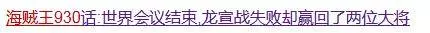 細數關於海賊王930話的那些爆笑謠言,這些小編堪稱海賊蛀蟲!