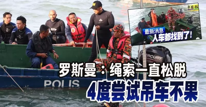 ◤轎車被撞下海◢ 羅斯曼:繩索一直鬆脫 4度嘗試吊車不果