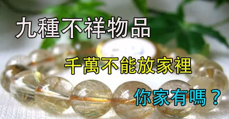 九種「不祥物品」千萬不能放家裡,你家有嗎?快清理了,不然黴運纏身