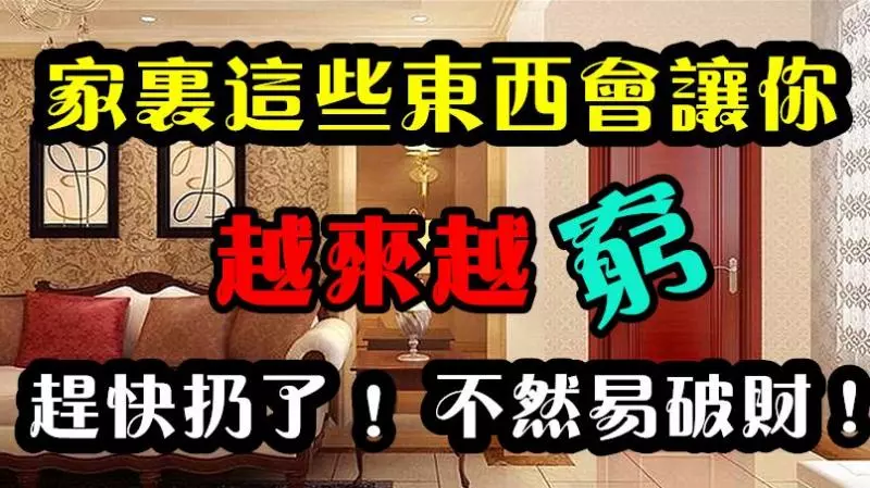 家居風水禁忌 小心了,家裡的這幾樣東西會讓你越來越窮,還好扔了!不然易破財!
