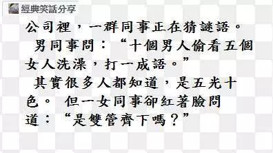 我啥時候講黃段子啦?我只講不黃的段子。