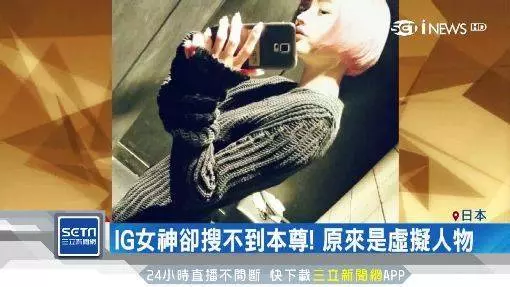 IG女神搜不到本尊?原來身分是…