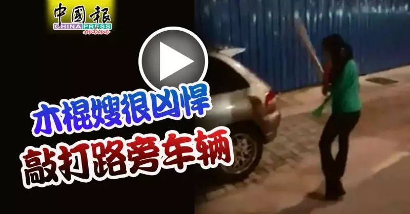 木棍嫂很兇悍 敲打路旁車輛