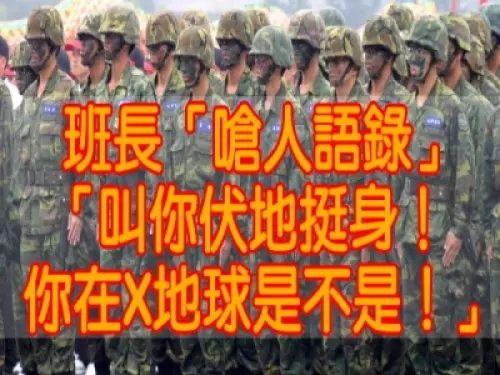 班長「嗆人語錄」!笑翻女網友:「叫你伏地挺身!你在X地球是不是」!