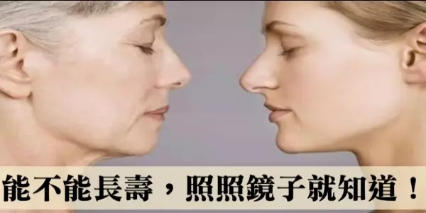 能不能長壽,照照鏡子就知道!專家公認的長壽臉!!