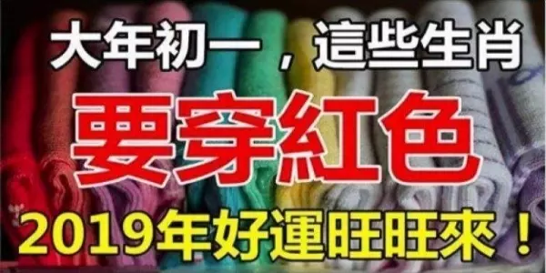 大年初一,這個生肖一定要穿紅色,從年頭旺到年尾!好運一整年!!!