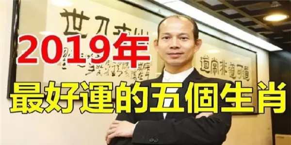 2019年好運最多的前5大生肖,一路好運連連到年底