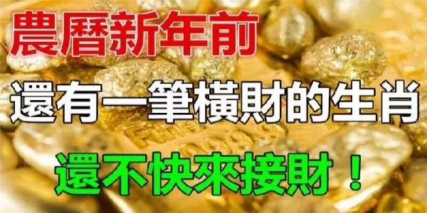 2019農曆新年前,還有一筆橫財要發的生肖,還不快來接財