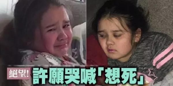 太絕望了!11歲小女孩被「折磨到痛不欲生」,淒慘許願「想X」!爸爸悲痛:她只想.....
