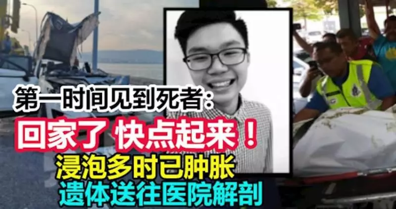 浸泡多時已腫脹 遺體送往醫院解剖。。。。第一時間見到死者,家人大喊:「回家了,快點起來!」,令聞者心酸。