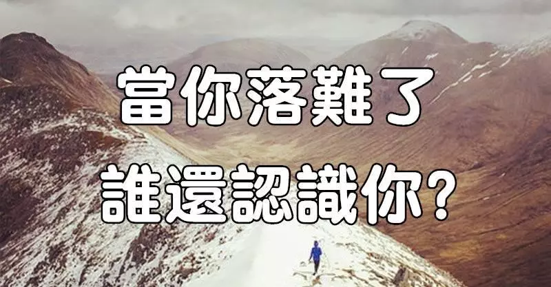 當你落難了,誰還認識你?(句句入心)
