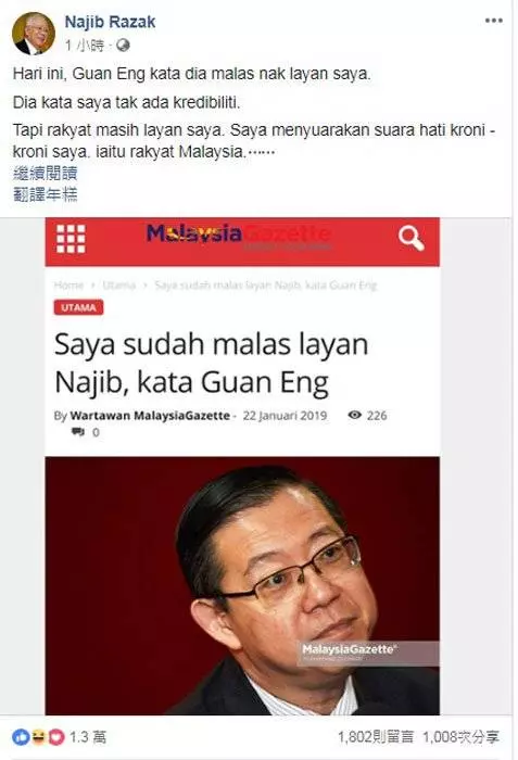林冠英懶得理會? 納吉:被揭騙人才無法回應