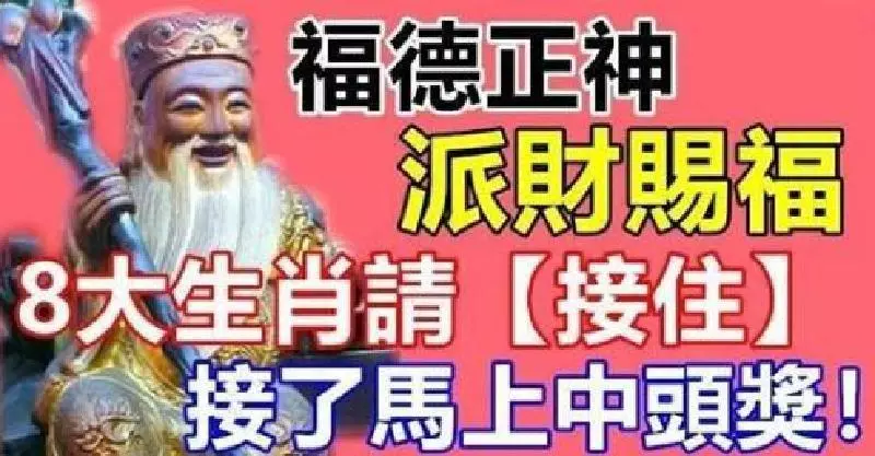 福德正神派財賜福請趕緊【接住】!!新的一年接緊緊就過好年拉!豬年發發發財運旺旺旺