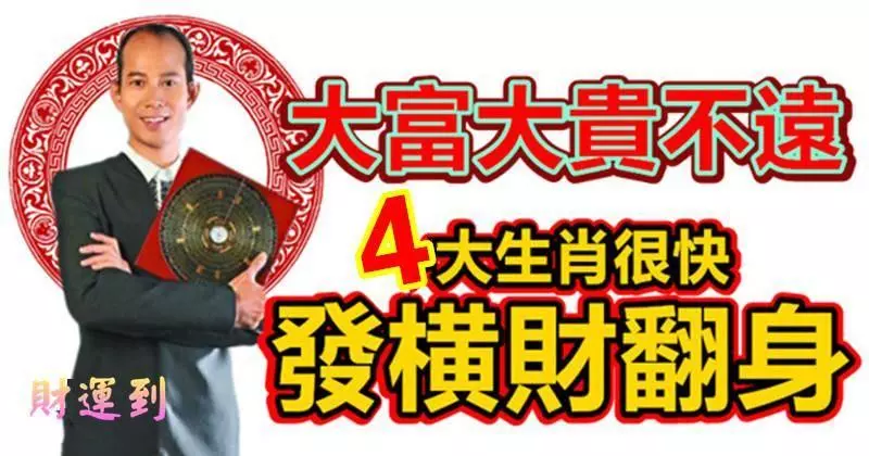 這4大生肖準備扭轉乾坤發大財了,豬年可以好好退休拉