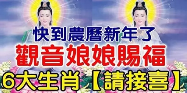觀音娘娘賜福這6大生肖2019年運勢滿滿滿,財富倍增橫財滾滾來