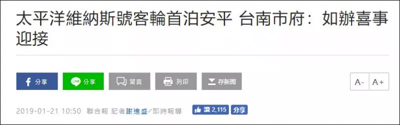 既韓流銷貨至中國為高雄市進帳485萬人民幣後,台南市長不甘示弱親迎日籍郵輪帶動觀光產業