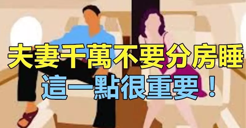 【切記】夫妻千萬不要分房睡,這一點很重要!