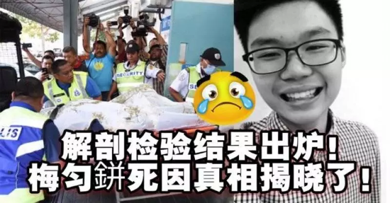 梅勻鉼死因真相揭曉了!將在周四(24日)上午舉殯,奉移大山腳武拉必福德正神火葬場火化。