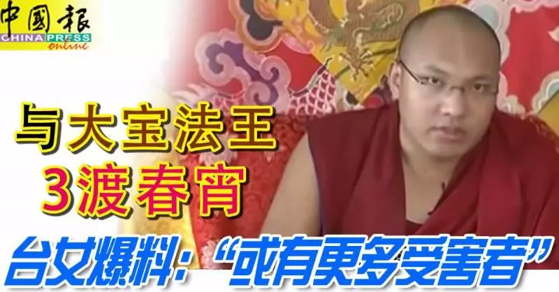 與大寶法王3渡春宵 台女爆料:「或有更多受害者」