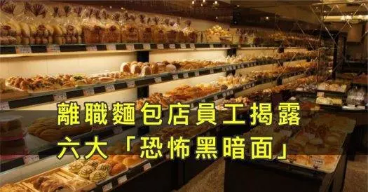離職員工揭露「六個麵包店恐怖的黑暗面」,蛋糕千萬別買冰櫃的