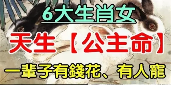 天生「公主命」的6大生肖女,有錢花、有人寵,註定一輩子衣食無憂 !
