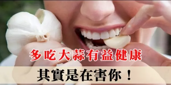 多吃大蒜有益健康?其實是在害你!這5種人萬萬不可吃大蒜!