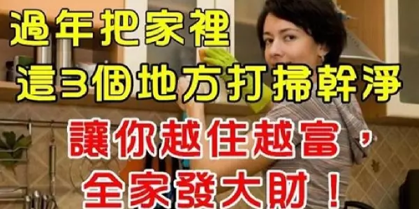 年節把家裡這3個地方打掃乾淨,招財旺福好過年!