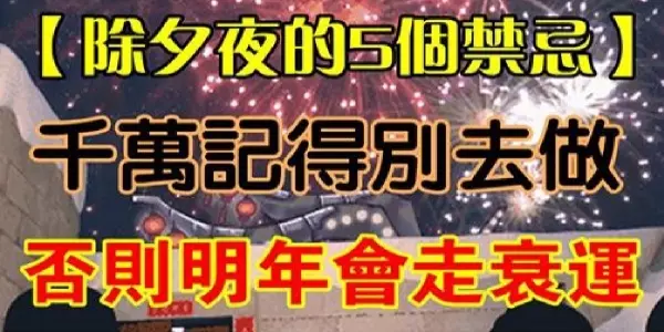 別去觸碰除夕夜的5大禁忌,否則會破財一整年!