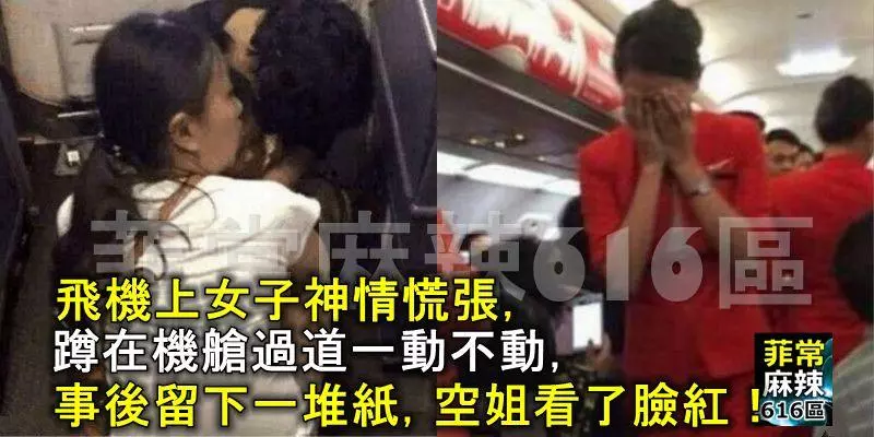 蹲在機艙過道一動不動,飛機上女子神情慌張,事後留下一堆紙,空姐看了臉紅!