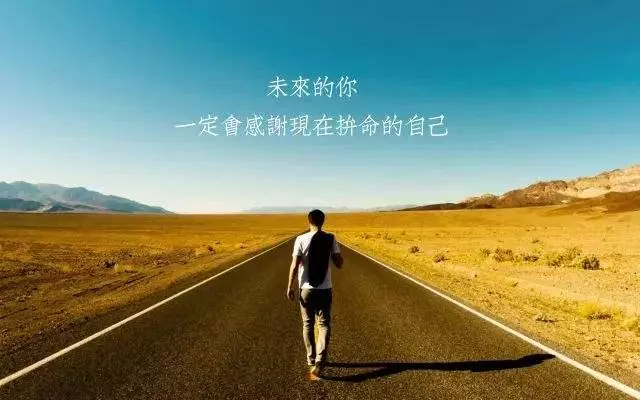 只有當你自律到極致,才能擁有與眾不同的人生!