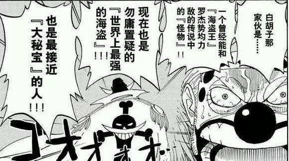 海賊王情報:白鬍子團擁有4個四皇實力的人,大將級別是封頂實力