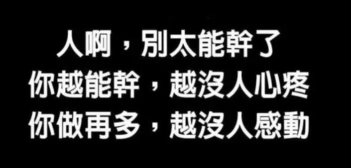 人啊,別太能幹了(說到心裡了)