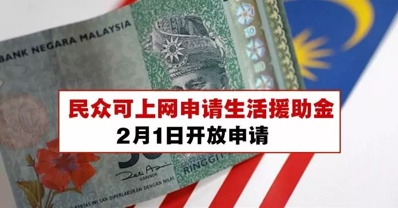 民眾可上網申請生活援助金,2月1日開放申請