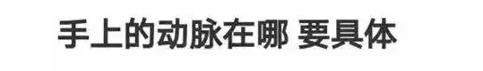 15個「願意再相信人性」的故事!她問:手上的動脈在哪裡? 7000人回答「同樣3個字」