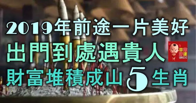 2019年前途一片美好,出門到處遇貴人,財富堆積成山的5生肖!