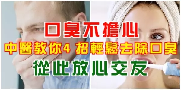 口臭不必擔心,中醫教你輕鬆4招去口臭!