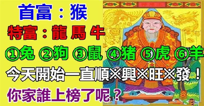 最近不順的,今天開始一直順到*興*旺*發*,誰上榜了誰有福 EZGOE