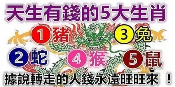 天生有錢的5大生肖, 年紀越大越富有,錢多到花不完!