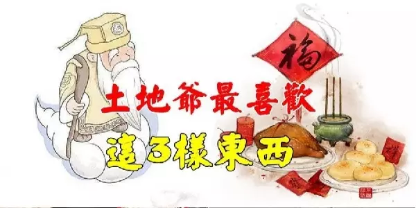 拜土地公就該買這「3種供品」!拜對了,往後財源滾滾來!