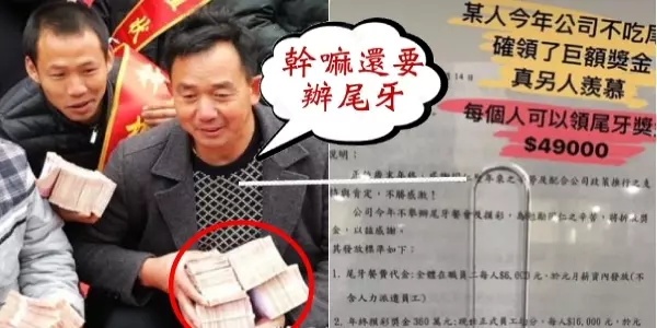 公司沒尾牙!卻每人爽發〝4.9萬〞!員工嗨炸:跟對人了 !幹嘛還要辦尾牙?
