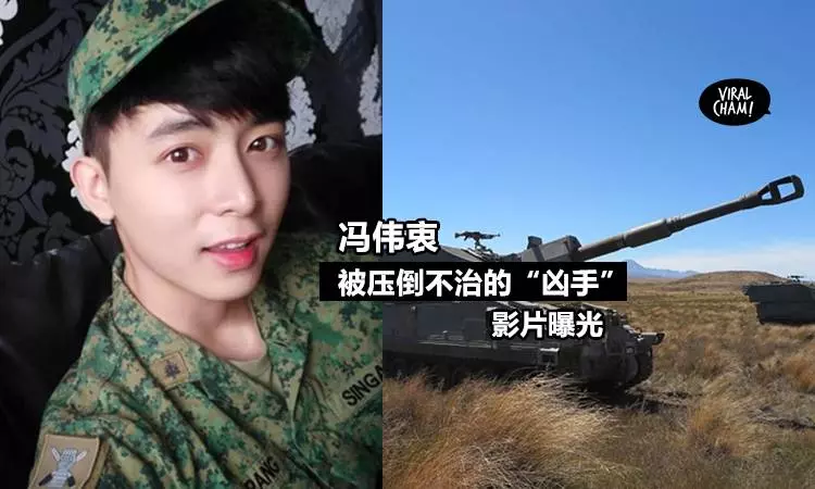 【初步死因出爐】新加坡藝人馮偉衷軍訓『被「移動炮管」碾壓至重傷』死亡! (內有影片)