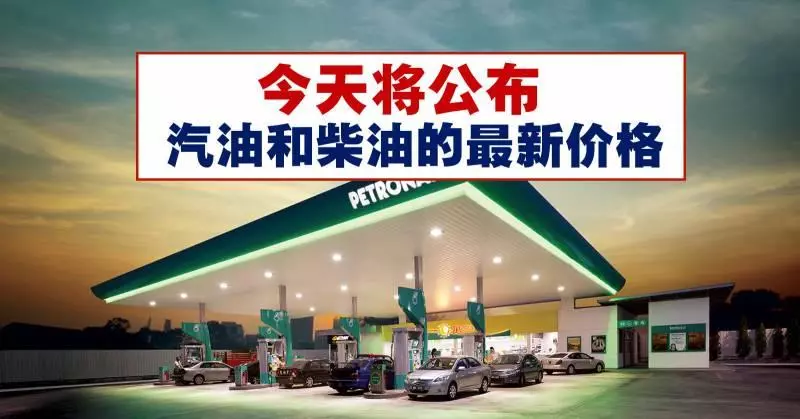 今天(1月25日)將公布汽油和柴油的最新價格