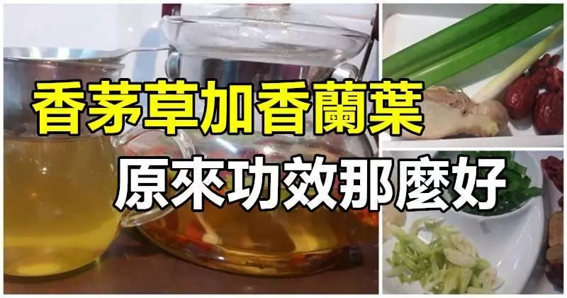 香茅草加香蘭葉,原來功效那麼好,有尿酸和關節炎的朋友可要關注哦