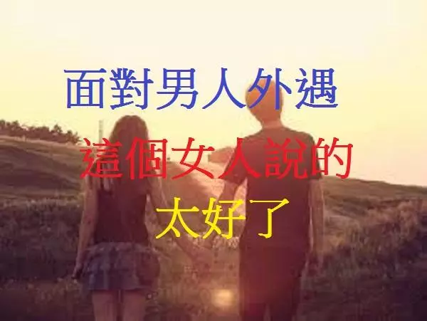 面對男人外遇,這個女人說的太好了