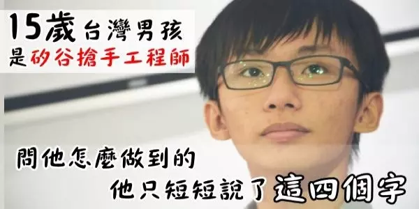 15歲台灣男孩是「矽谷搶手工程師」問他怎麼做到的 他卻反問「這個問題」沒人答得出來...