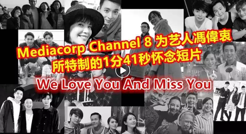 Mediacorp Channel 8 為藝人馮偉衷所特製的1分41秒懷念短片,粉絲們看了不禁落淚....